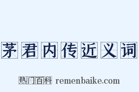 茅君内传近义词是什么意思的图片